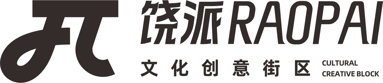 饶派文化创意街区